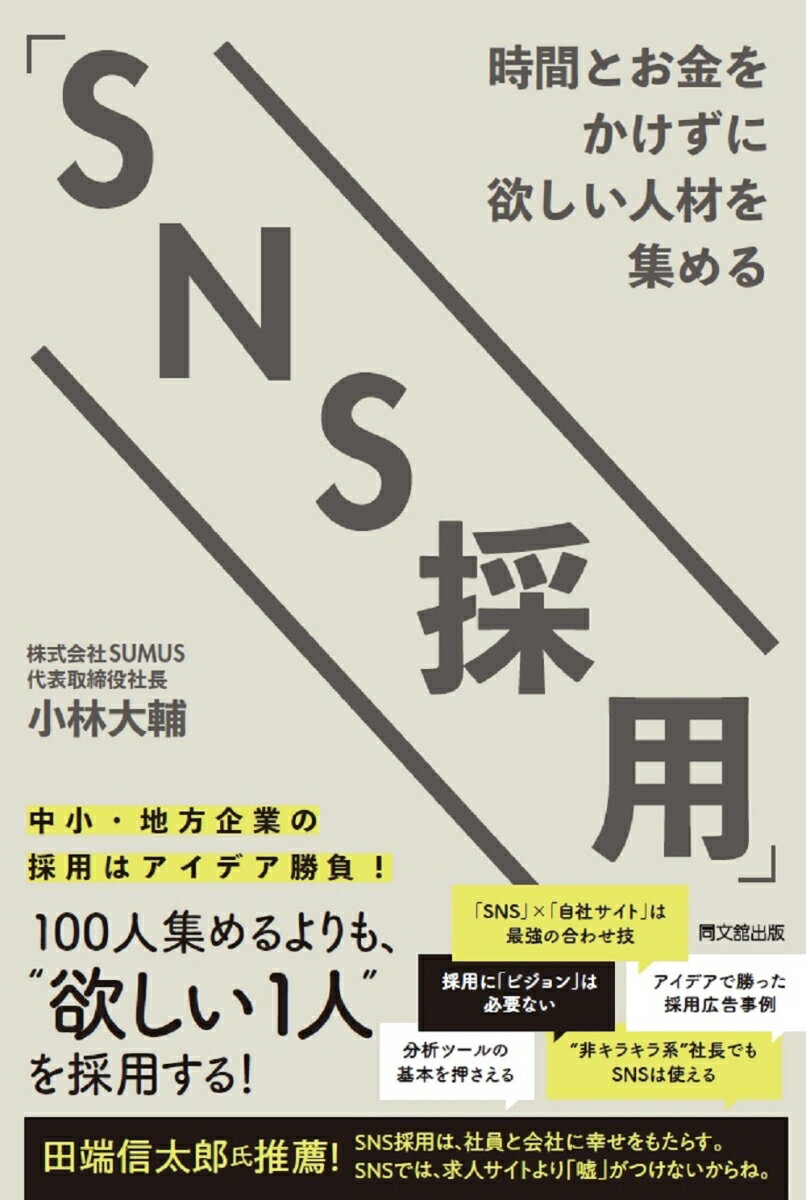 時間とお金をかけずに欲しい人材を集める「SNS採用」