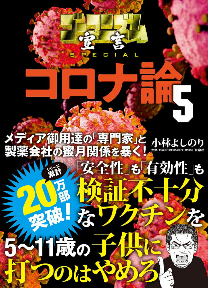 小林よしのり『ゴーマニズム宣言SPECIALコロナ論 5』表紙