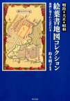 明治・大正・昭和絵葉書地図コレクション 地図に刻まれた近代日本 [ 鈴木純子 ]