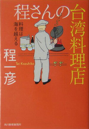 程さんの台湾料理店