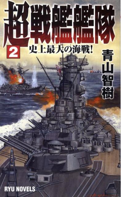 超戦艦艦隊（2）