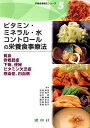 ビタミン・ミネラル・水コントロールの栄養食事療法 貧血・骨粗鬆症・下痢、便秘・ビタミン欠乏症・感染症 （栄養食事療法シリーズ） [..