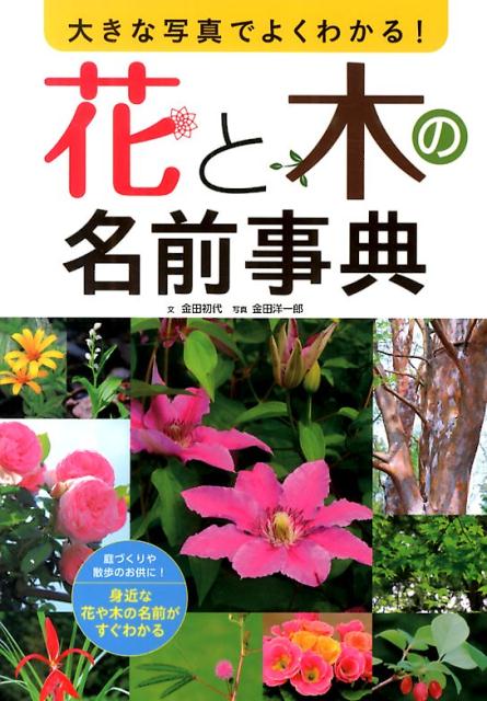 大きな写真でよくわかる！花と木の名前事典 [ 金田初代 ]