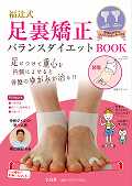 福辻式足裏矯正バランスダイエットBOOK