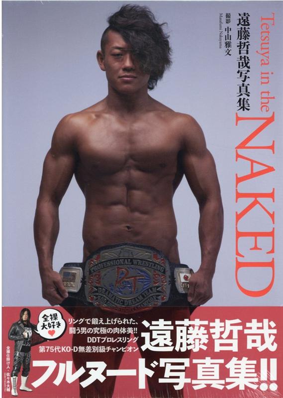 遠藤哲哉写真集『TETSUYA IN THE NAKED』 [ 中山雅文 ]