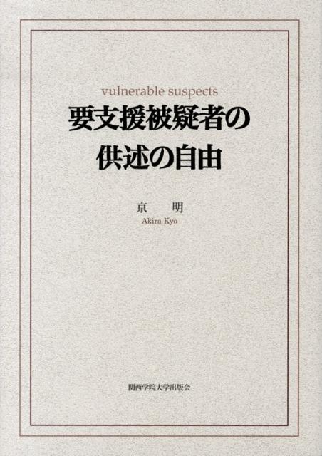要支援被疑者の供述の自由 （関西学院大学研究叢書） [ 京明 ]