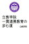 立教学院一貫連携教育の歩む道 1,296円