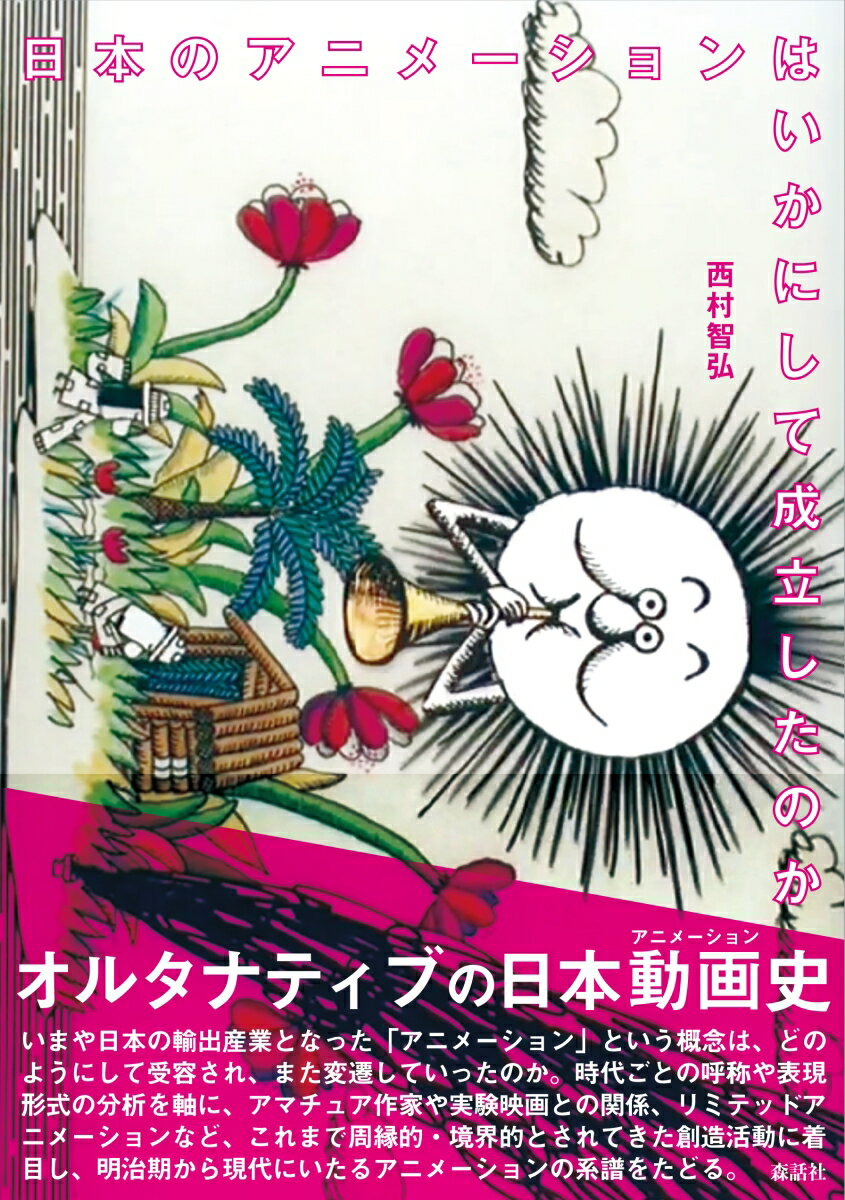 日本のアニメーションはいかにして成立したのか