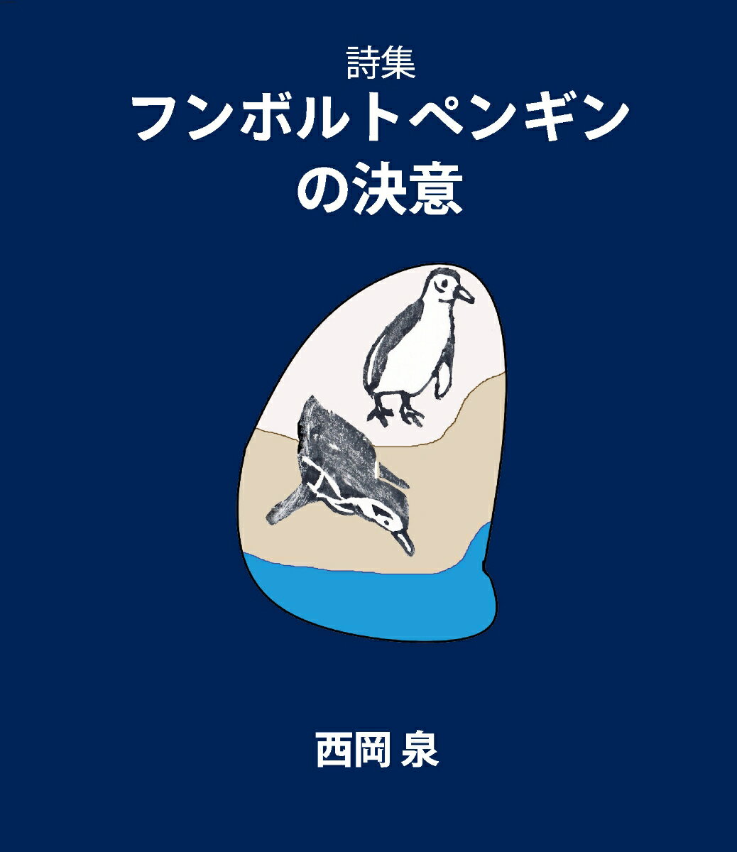 フンボルトペンギンの決意