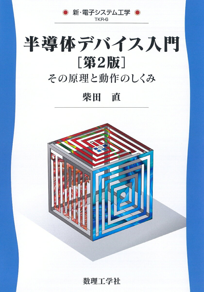 半導体デバイス入門[第2版]
