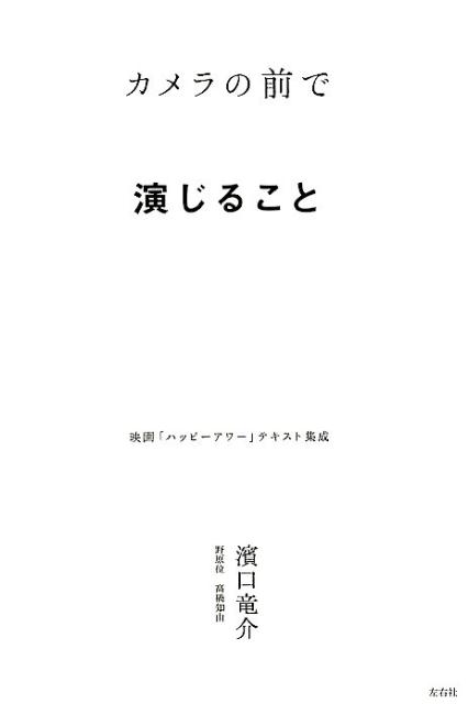 カメラの前で演じること