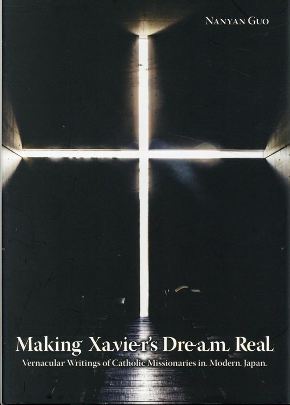 Making　Xavier’s　Dream　Real：Vernacular　Wr 英文版：ザビエルの夢を紡ぐ：近代宣教師たちの日本語 （JAPAN　LIBRARY） [ 郭南燕 ]