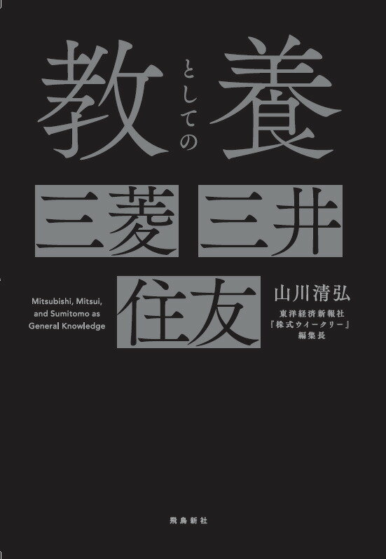 教養としての三菱・三井・住友 [ 山川清弘 ] 2