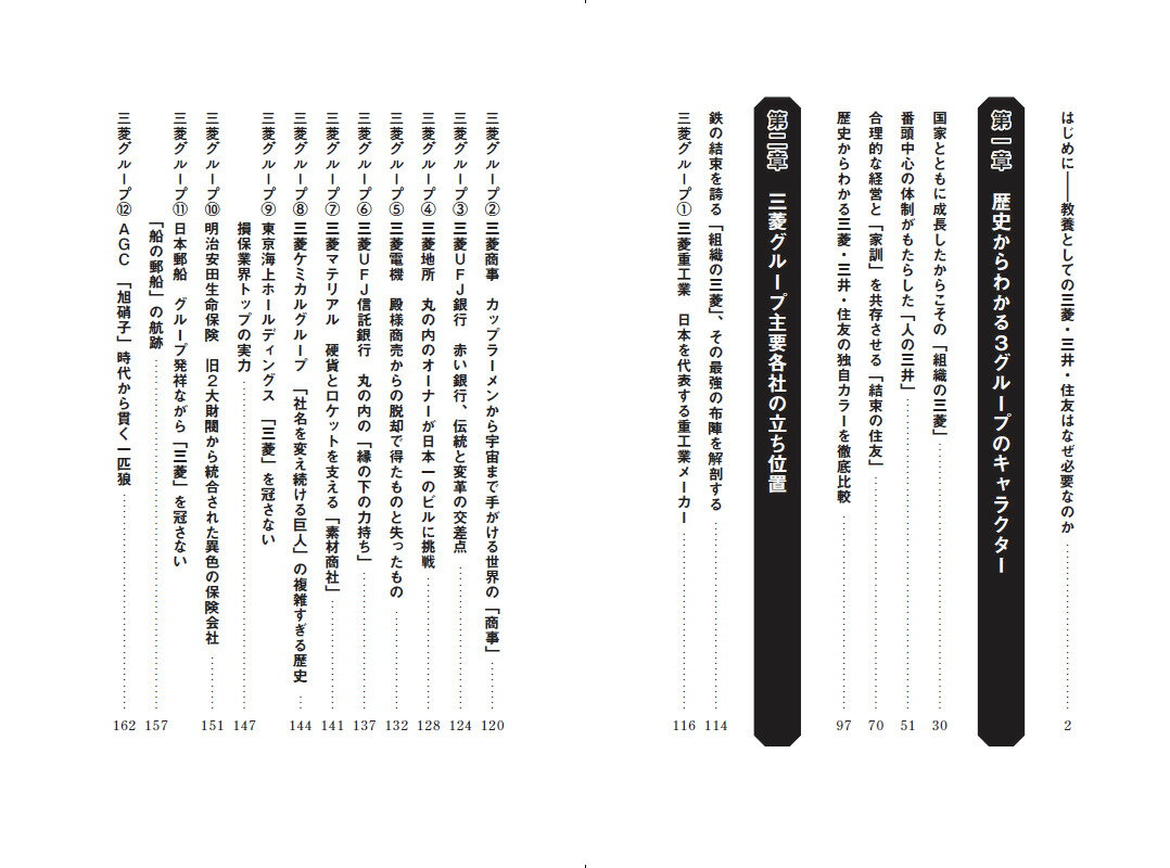教養としての三菱・三井・住友 [ 山川清弘 ] 3