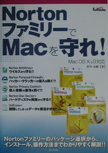 NortonファミリーでMacを守れ！