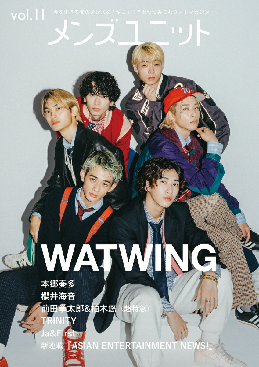 メンズユニット Vol.11 WATWING（ワトウィン） 本郷奏多 櫻井海音 前田拳太郎＆柏木悠（超特急） TRINITY JaFirst [ メンズユニット編集部 ]