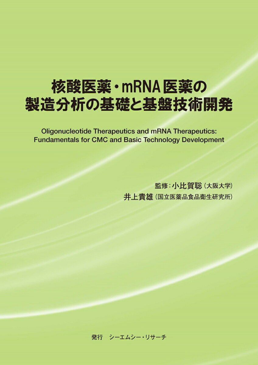 ➢ 新規な創薬モダリティとして注目の核酸医薬とmRNA医薬に焦点！
➢ その製造・分析法と研究開発の核となる基盤技術を網羅！
➢ 核酸医薬とmRNA医薬それぞれの概論を紹介したのち，それぞれの製造法ならびに分析法を詳述！
➢ 基盤技術開発に関する最新の研究成果，市場概況や製造支援の状況についても幅広く紹介！
➢ 当該分野の第一人者、小比賀聡先生、井上貴雄先生によるご監修！