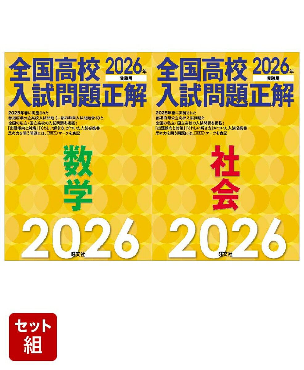 2026年受験用 全国高校入試問題正解 数学 & 社会 2冊セット