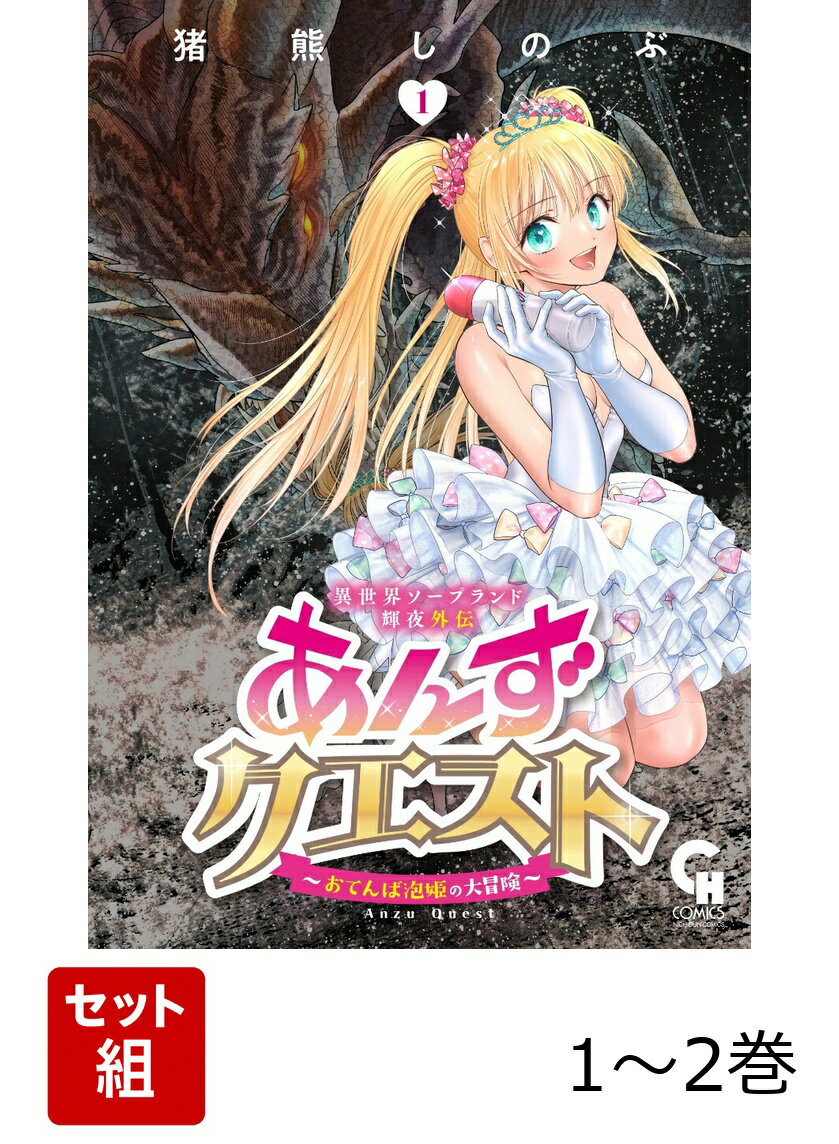 異世界ソープランド輝夜外伝 あんずクエスト 1〜2巻セット