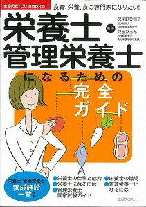 【バーゲン本】栄養士・管理栄養士になるための完全ガイド