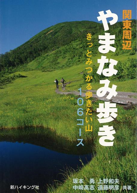 【バーゲン本】関東周辺やまなみ歩き