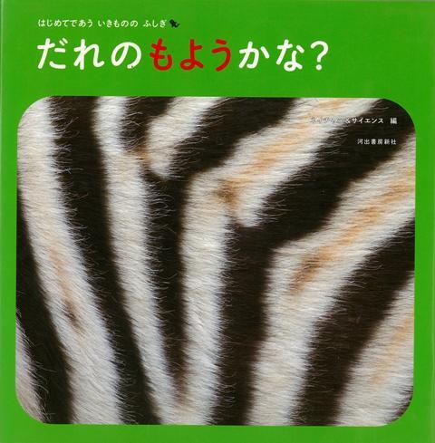 【バーゲン本】だれのもようかな？-はじめてであういきもののふしぎ