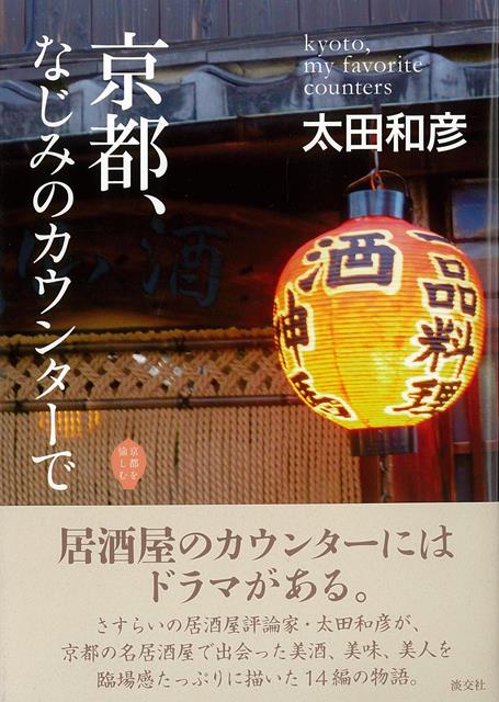 【バーゲン本】京都、なじみのカウンターで