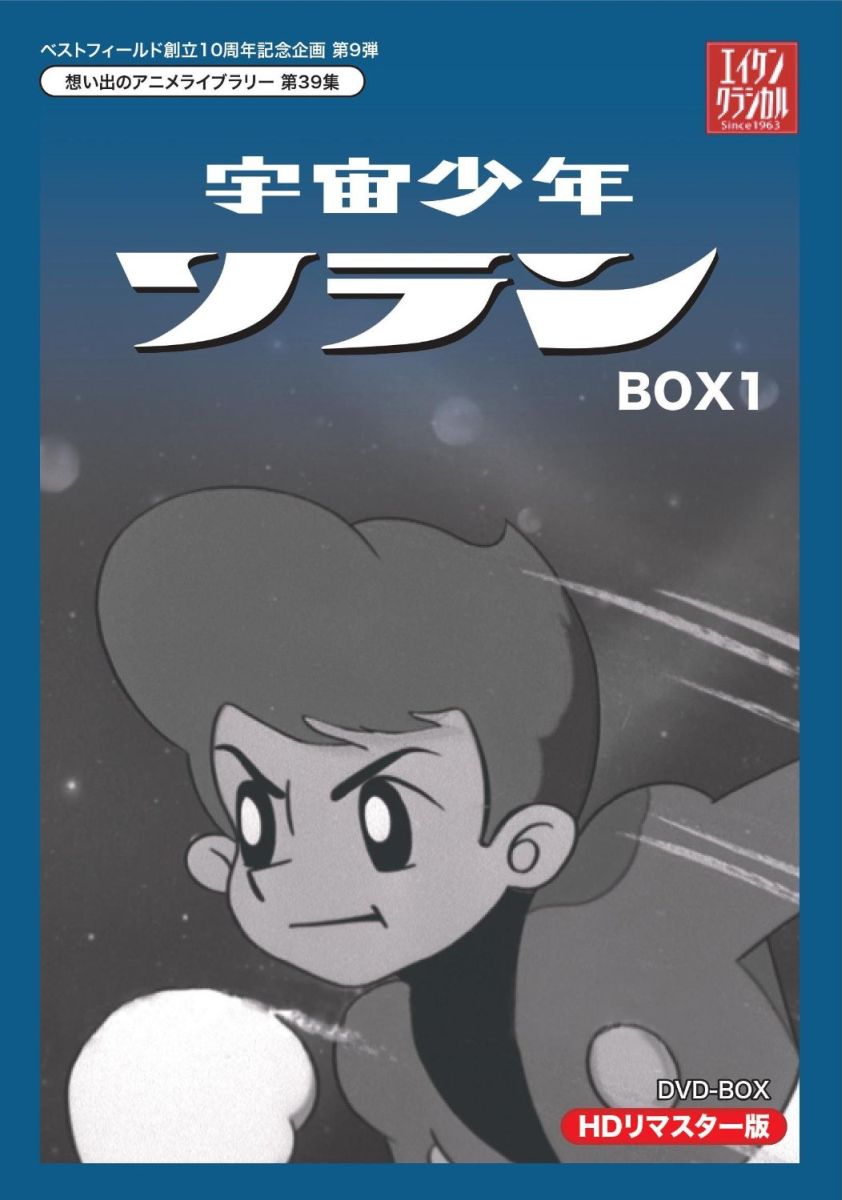 宇宙少年ソランのBlu-ray・DVD商品画像