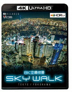 8K空撮夜景 SKY WALK TOKYO/YOKOHAMA 【4K・HDR】【4K ULTRA HD】 [ (趣味/教養) ]