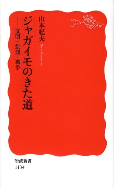 ジャガイモのきた道 文明・飢饉・戦争 （岩波新書　新赤版1134） [ 山本　紀夫 ]