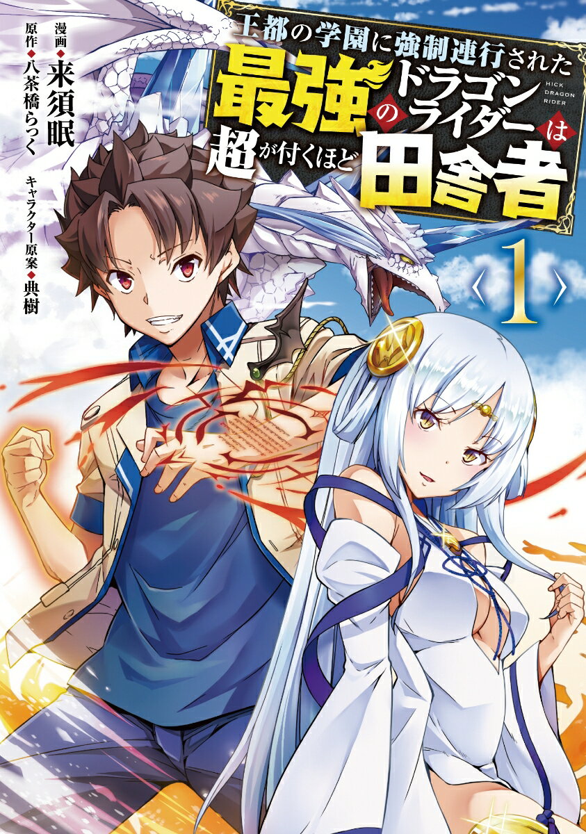 王都の学園に強制連行された最強のドラゴンライダーは超が付くほど田舎者　＜1＞