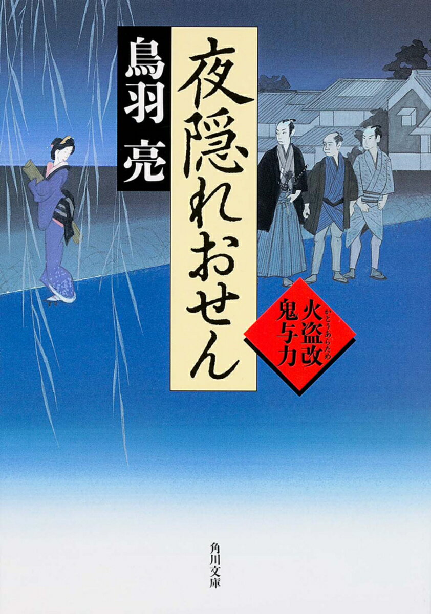 夜隠れおせん 火盗改鬼与力