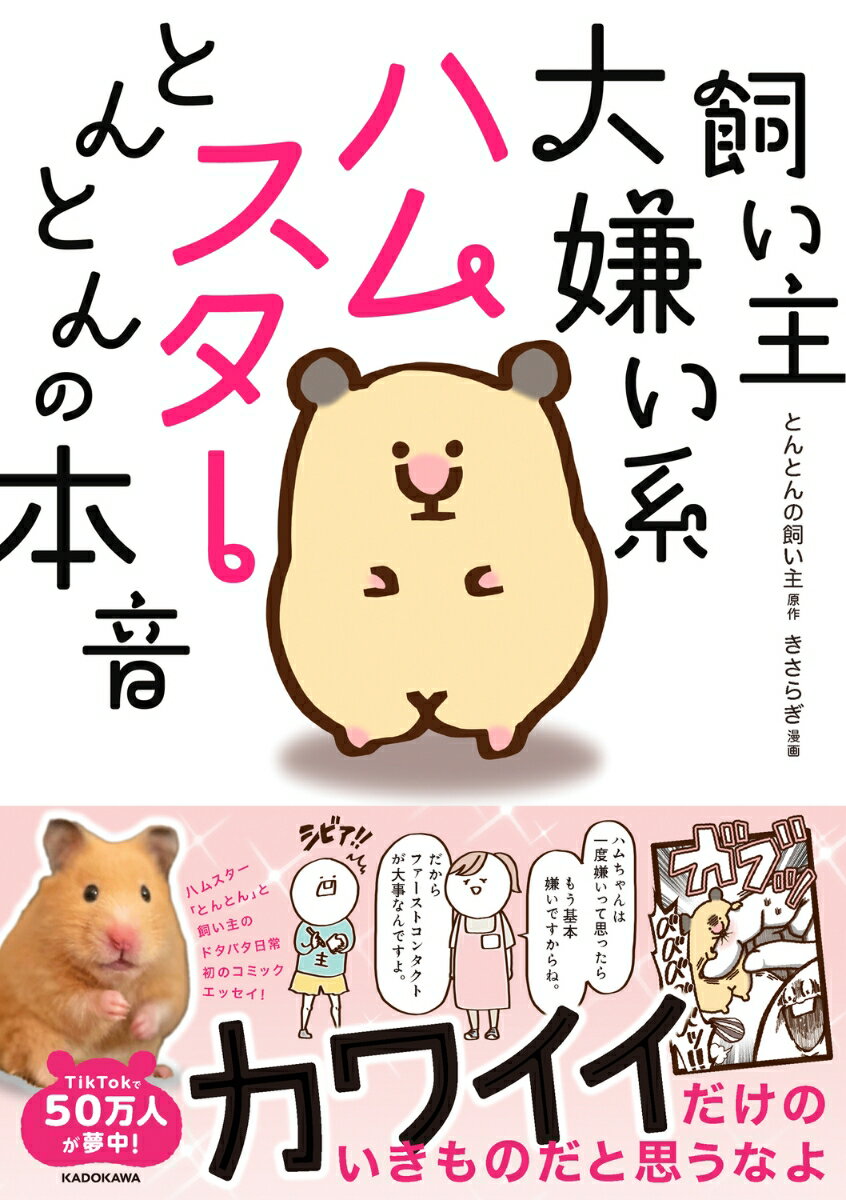 飼い主大嫌い系ハムスター とんとんの本音