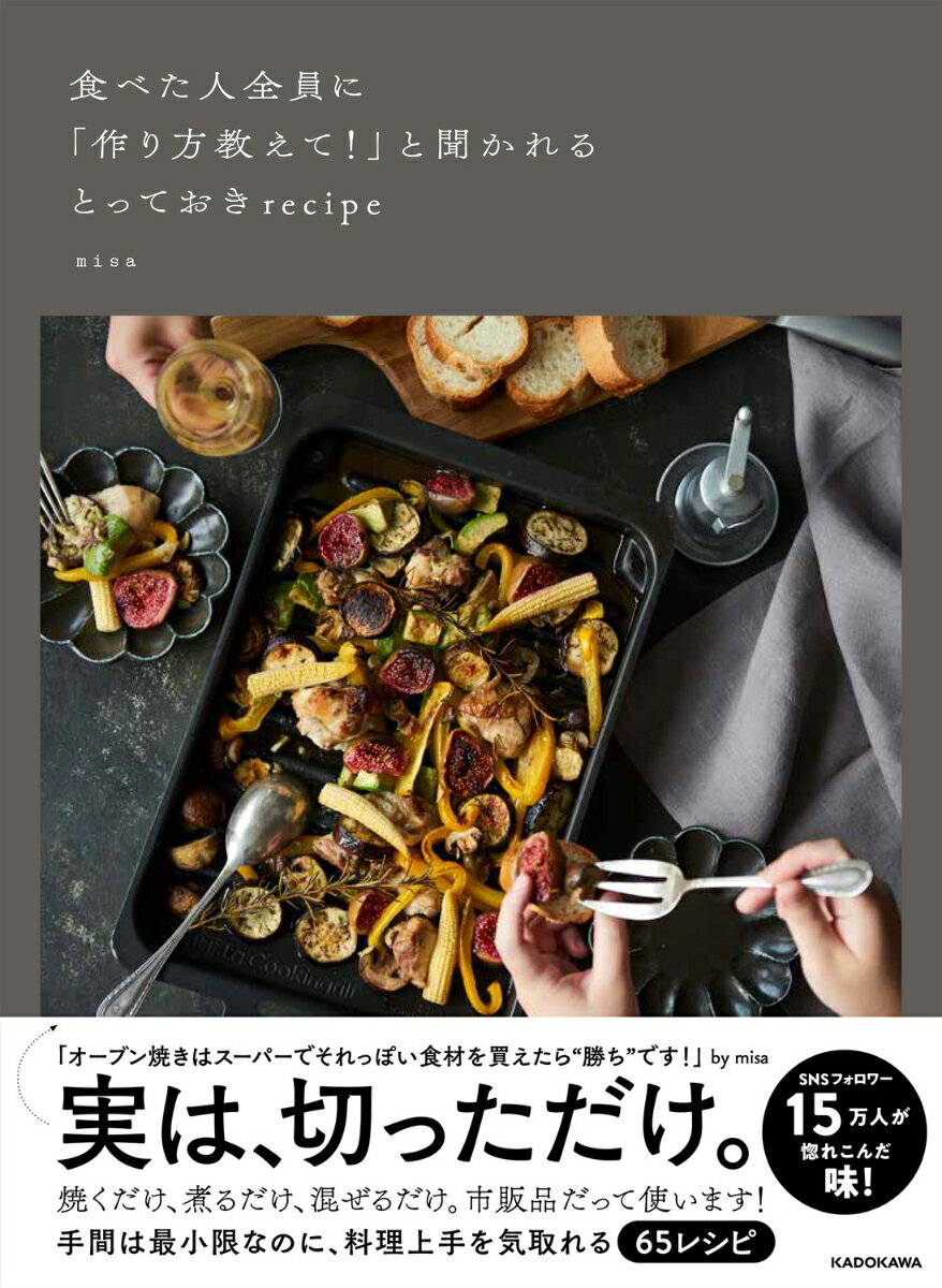 食べた人全員に「作り方教えて！」と聞かれるとっておきrecipe [ misa ]