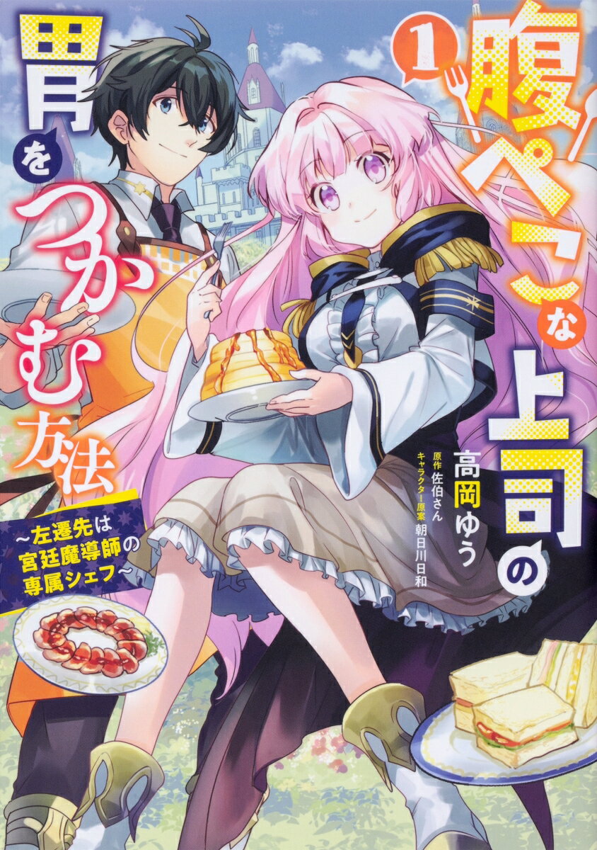 腹ぺこな上司の胃をつかむ方法 〜左遷先は宮廷魔導師の専属シェフ〜 1