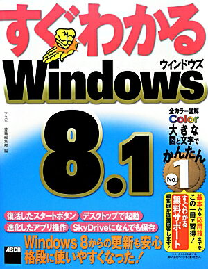 すぐわかるWindows　8．1