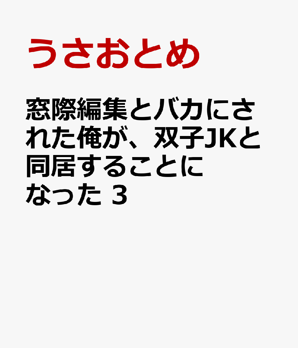 窓際編集とバカにされた俺が、双子JKと同居することになった 3