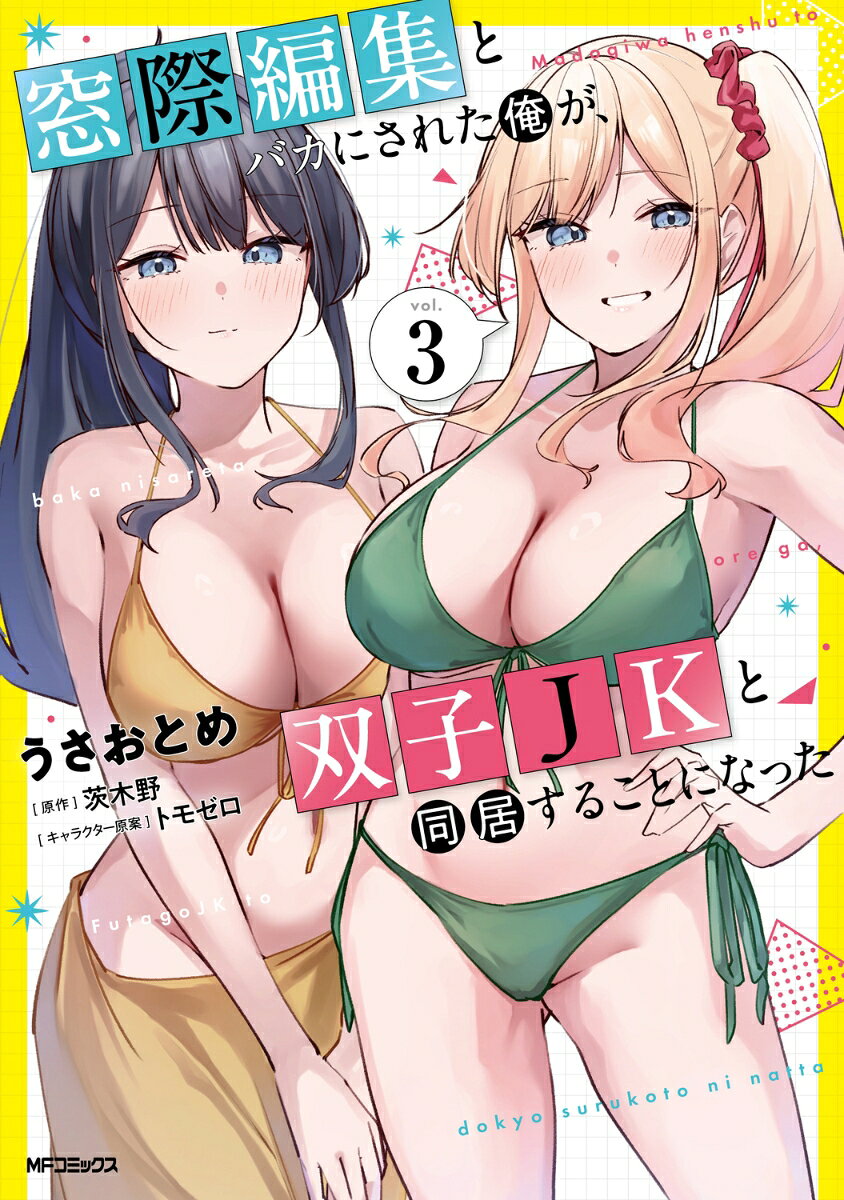 窓際編集とバカにされた俺が、双子JKと同居することになった 3