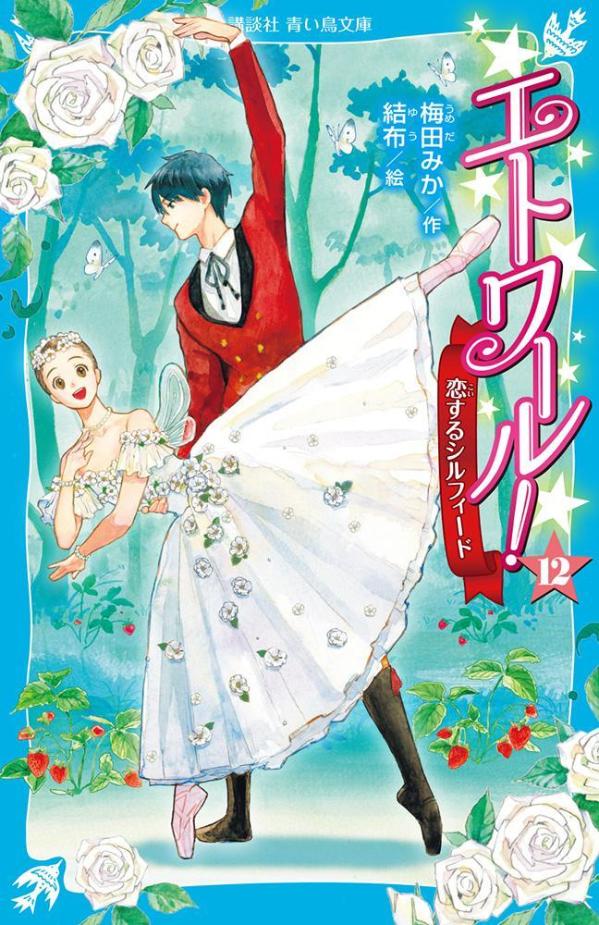 エトワール！（12）　恋するシルフィード （講談社青い鳥文庫