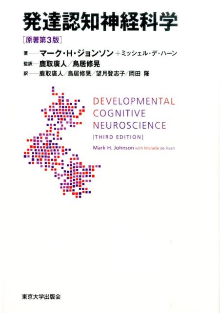 発達認知神経科学