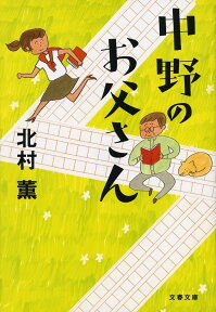中野のお父さん （文春文庫） [ 北村 薫 ]