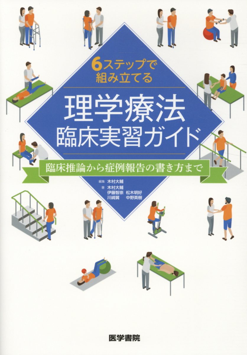 6ステップで組み立てる理学療法臨床実習ガイド 臨床推論から症例報告の書き方まで [ 木村 大輔 ]