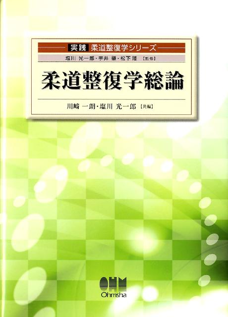 柔道整復学総論