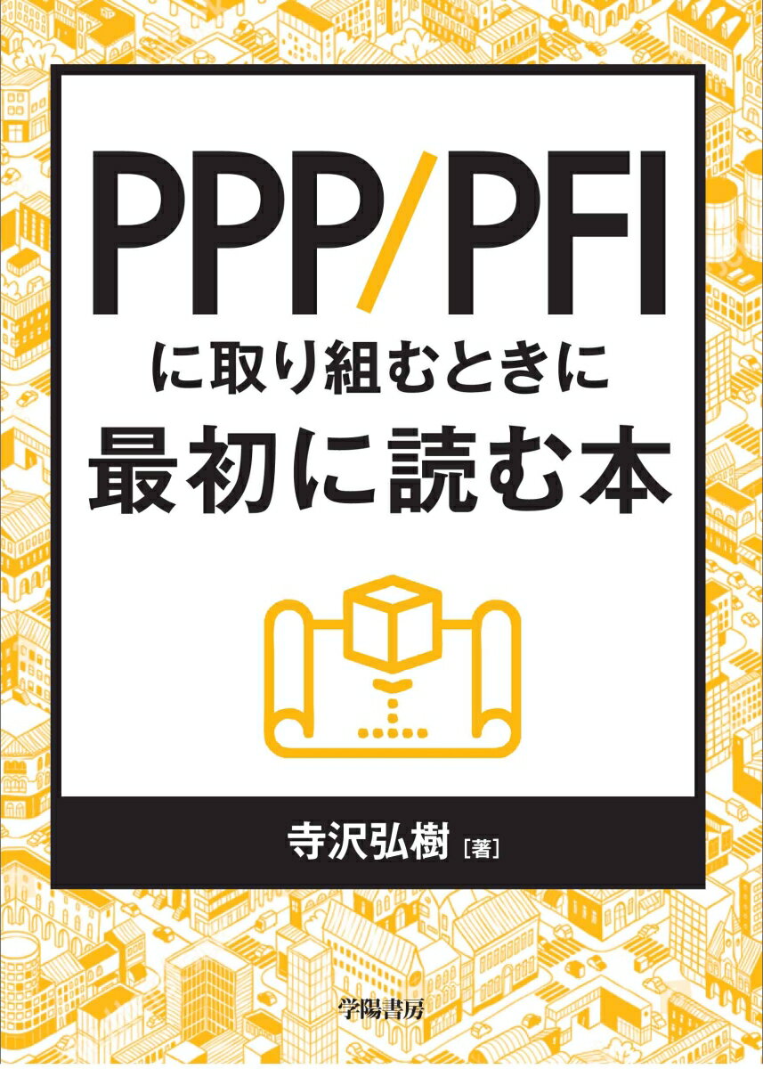 PPP/PFIに取り組むときに最初に読む本 寺沢 弘樹