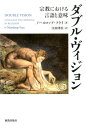 ダブル・ヴィジョン 宗教における言語と意味 [ ノースロップ・フライ ]