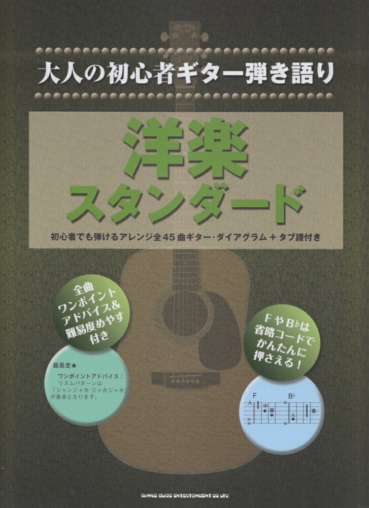大人の初心者ギター弾き語り　洋楽スタンダード