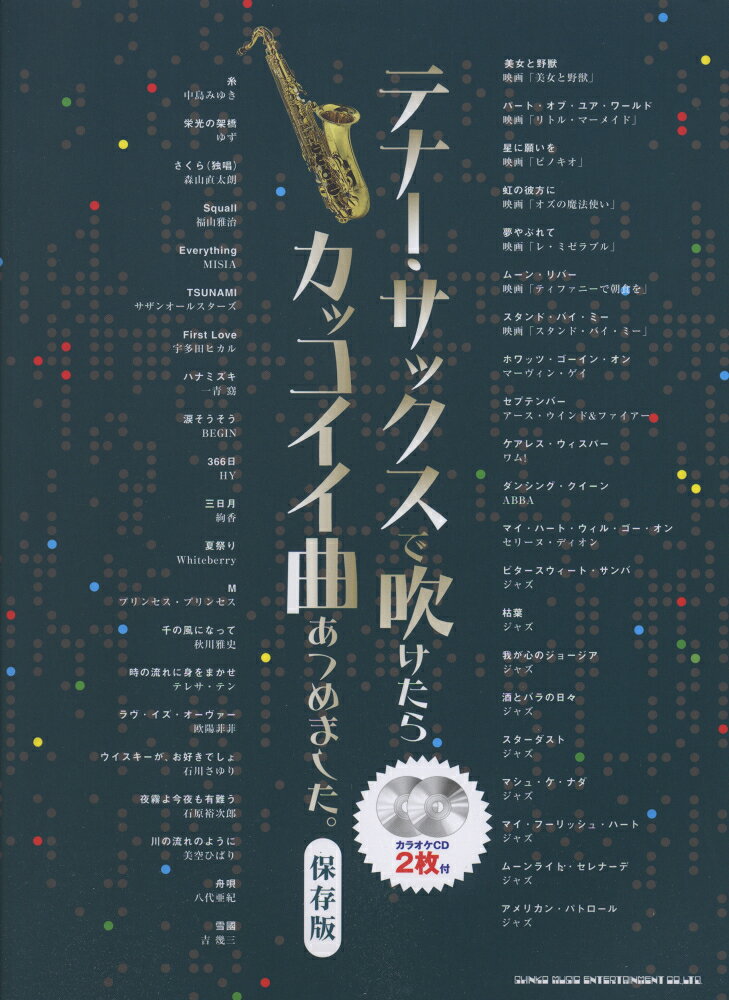 テナー・サックスで吹けたらカッコイイ曲あつめました。