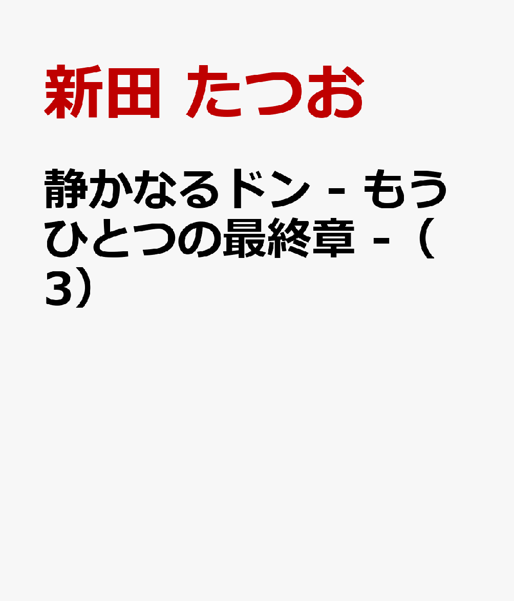 静かなるドン - もうひとつの最終章 -（3）