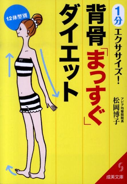1分エクササイズ！背骨「まっすぐ」ダイエット
