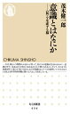 意識とはなにか 〈私〉を生成する脳 （ちくま新書） 